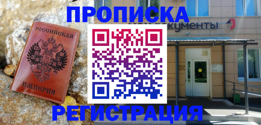 временная регистрация купить в Мытищах